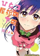 Под одной крышей