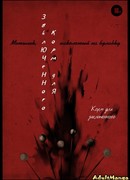 Мотылек, наколотый на булавку: Корм для заключенного