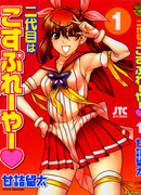 Дочь босса Якудза — косплеер