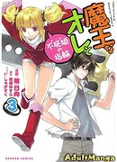 Я, Повелитель демонов, и Кольцо Бессмертной Принцессы