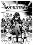 Пожиратель грехов