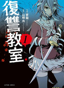 Классная месть