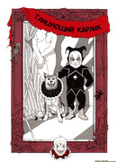 Танцующий карлик