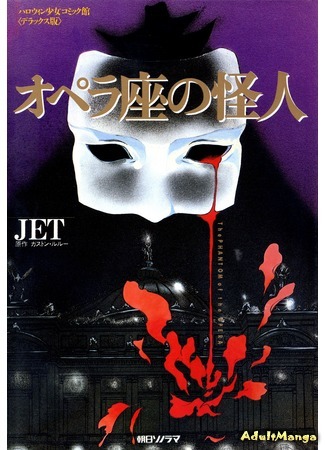манга Призрак оперы (The Phantom of the Opera: Opera no Kaijin (JET)) 30.11.14