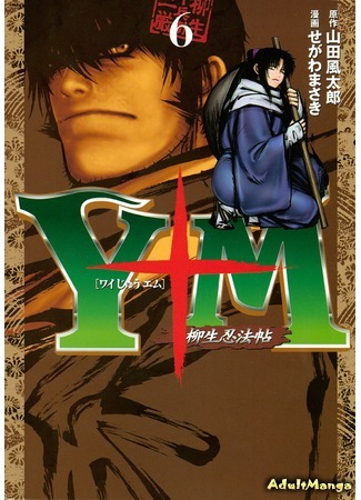 манга Манускрипт ниндзя Ягъю: Месть клана Хори (The Yagyu Ninja Scrolls: Revenge of the Hori Clan: Y十M) 03.12.14