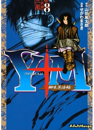 манга Манускрипт ниндзя Ягъю: Месть клана Хори (The Yagyu Ninja Scrolls: Revenge of the Hori Clan: Y十M) 03.12.14