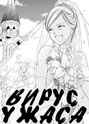 Вирус ужаса