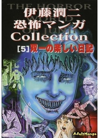 манга Коллекция ужасов от Дзюндзи Ито (The Junji Ito Horror Comic Collection: Itou Junji Kyoufu Manga Collection) 10.01.15