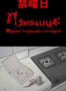 Пятница: Время страшных историй