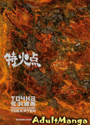 Токкатэн: Короткие рассказы Ханадзавы Кэнго