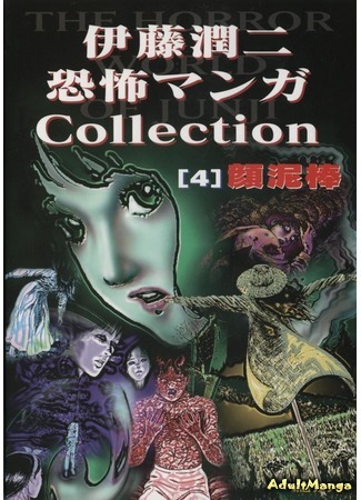 манга Коллекция ужасов от Дзюндзи Ито (The Junji Ito Horror Comic Collection: Itou Junji Kyoufu Manga Collection) 01.05.15