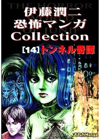 манга Коллекция ужасов от Дзюндзи Ито (The Junji Ito Horror Comic Collection: Itou Junji Kyoufu Manga Collection) 01.05.15