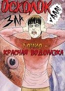 Осколок Зла