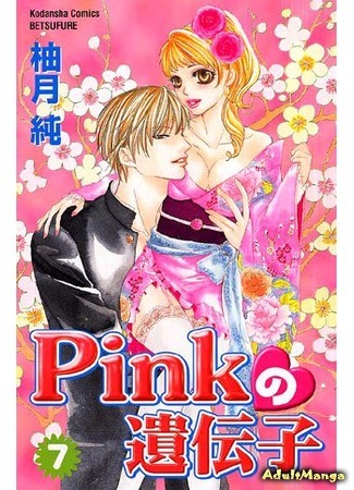 манга Розовый ген (Pink Gene: Pink no Idenshi) 04.05.15