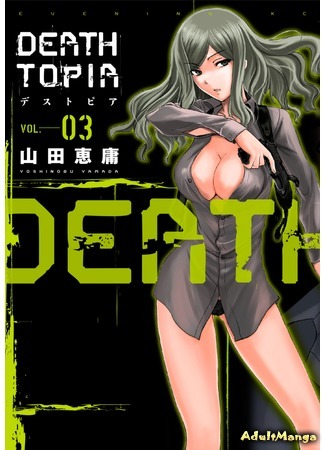 манга Утопия смерти (Deathtopia) 06.05.15