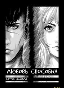 ЛюбовьСпособна