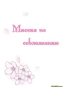 Миссия по соблазнению