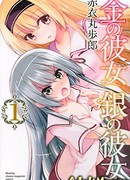 Золотая девушка, серебряная девушка