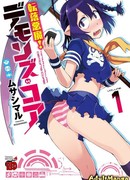 Падение дьявола! Демоническое сердце