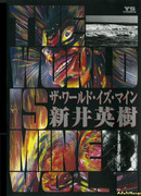 Мир принадлежит мне