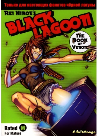 манга Чёрная лагуна: Книга яда (Black Lagoon: The Book of Venom: Black Lagoon Dokuhon The Book of Venom - Jormungan) 17.08.15