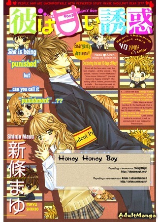 манга Сладко сладкий мальчик (Honey Honey Boy - He Is a Sweet Temptation: Kare wa Amai Yuuwaku - Honey Honey Boy) 29.08.15