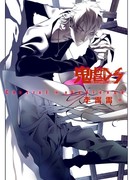 Безжалостный демон на коротком поводке