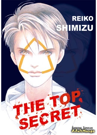 манга Совершенно секретно (Himitsu - The Top Secret) 05.09.15
