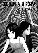 Женщина и ребра