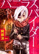 Ванильный паук