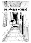 Призрачный особняк