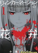 Лепестки реинкарнации