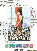 Короткие истории Эндо Хироки