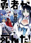 Герой мёртв!