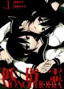 Монофобия Говорящей с Призраком