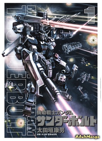 манга Мобильный Доспех Гандам: Сектор Молний (Mobile Suit Gundam Thunderbolt: Kidou Senshi Gundam Thunderbolt) 13.02.16