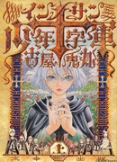 Крестовый поход невинных сыновей