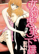 Пантера и преданный слуга