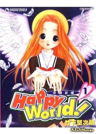 манга Счастливый мир! (Happy World!: Happi Warudo!) 26.03.16