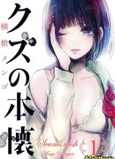 Тайные желания отвергнутых