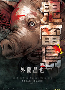 Дьявольский остров