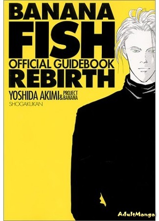 манга БР Перерождение: Официальный гайдбук (Banana fish rebirth official guidebook) 18.06.16