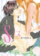 Любовь С — сладкая, непристойная, особенная...