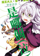 Эй! Госпожа Сатана берется за дело!!