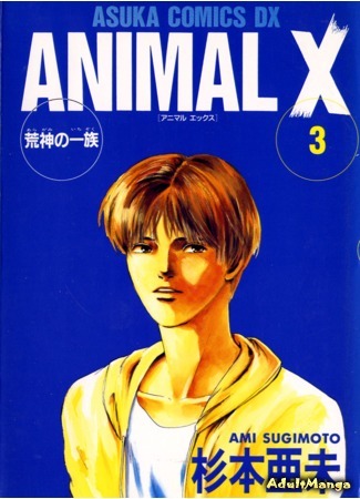манга Animal X: Клан арагами (Animal X: Aragami no Ichizoku) 14.07.16