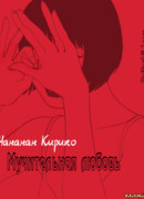 Мучительная любовь