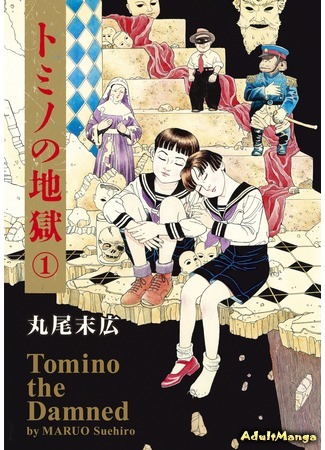 манга Ад Томино (Tomino the Damned: Tomino no Jigoku) 16.07.16