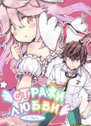 Стражи любви