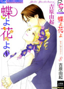 О бабочка, о цветок