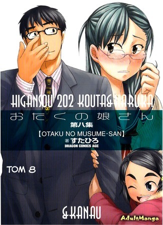 манга Дочка Отаку (Otaku&#39;s Daughter: Otaku no Musume-san) 20.07.16